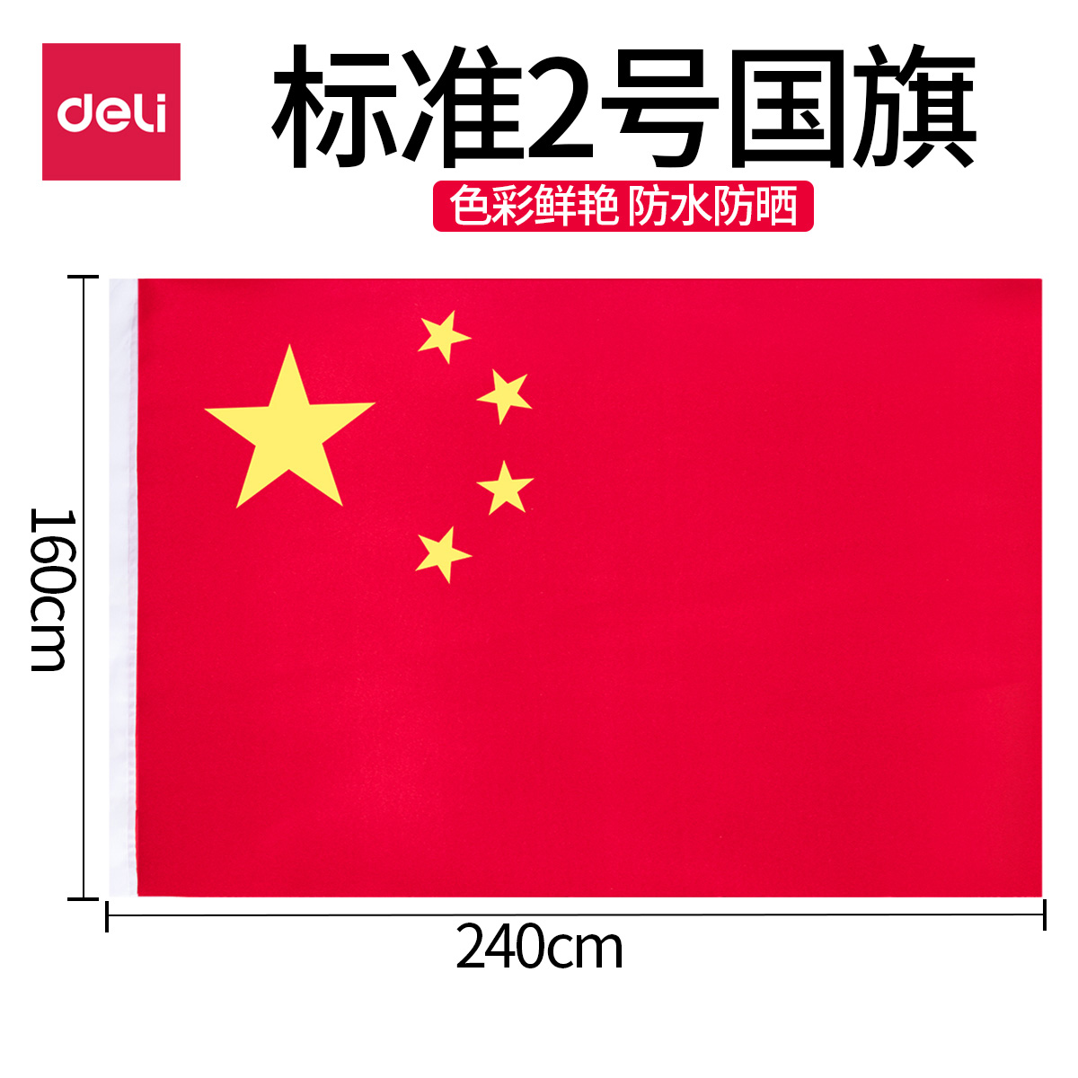 得力3222中號防水型標準2號中國國旗五星紅旗裝飾用國慶節國旗紅旗240