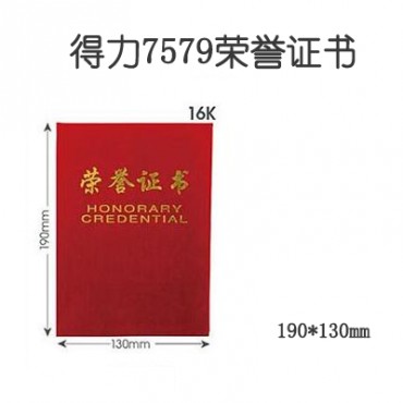 <strong style="color:red;">得力</strong>7579荣誉证书(红)-16K 190*130mm