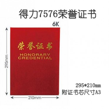 <strong style="color:red;">得力</strong>7576荣誉证书 6K 295*210mm烫金证书 内芯A3尺寸