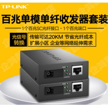 一对TP-LINK tplink TL-FC111A TL-FC111B 百兆单模单纤光纤...