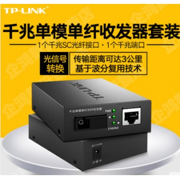 一对TP-LINK TL-FC311A-3+TL-FC311B-3千兆单模单纤光纤收发器t...