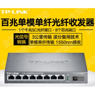 TP-LINK/tplink TL-FC218B-3 8口百兆单模单纤光纤收发器SC接口