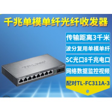 TP-LINK TL-FC318B-3 1光8电光纤收发器千兆单模单纤光电转换模块