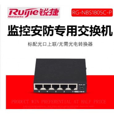 锐捷Ruijie RG-NBS1805C-P 5口百兆非网管POE供电监控安防交换机