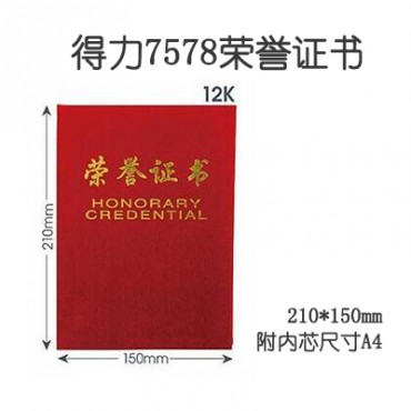 <strong style="color:red;">得力</strong>7578荣誉证书12K 210*150mm烫金证书 内芯A4尺寸