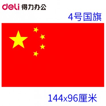 <strong style="color:red;">得力</strong>3224-4号国旗96*144cm/deli办公用品