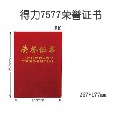 <strong style="color:red;">得力</strong>7577荣誉证书 (红)-8K 257*177mm